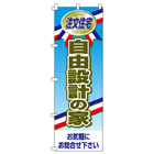 注文住宅自由設計の家のぼり600mmx1800mm