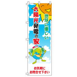 地球に優しい太陽光発電の家のぼり600mmx1800mm