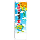 地球に優しい太陽光発電の家のぼり600mmx1800mm