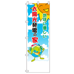 地球に優しい太陽光発電の家のぼり600mmx1800mm