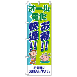 オール電化　お得!!快適!!のぼり600mmx1800mm