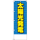 太陽光発電のぼり600mmx1800mm