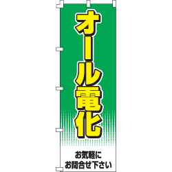オール電化のぼり600mmx1800mm