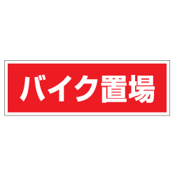 管理看板　バイク置場