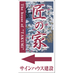 オリジナル誘導看板エンジ