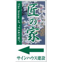 オリジナル誘導看板緑