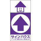 オリジナル誘導看板紫