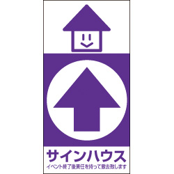 オリジナル誘導看板紫