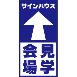 オリジナル誘導看板紺