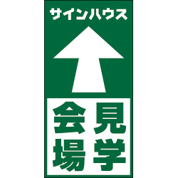 オリジナル誘導看板緑