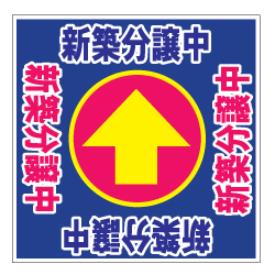 誘導看板「全方向タイプ」（1mmプラスチック板）