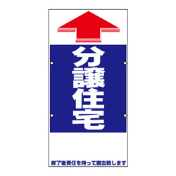 赤矢印タイプ【分譲住宅】